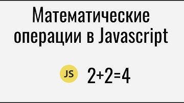 Основные математические операции в Javascript