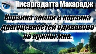 Для Тех, Кто Не Обладает Знанием, Всё, Что Не Доступно Их Пониманию — Безумие. Нисаргадатта Махарадж