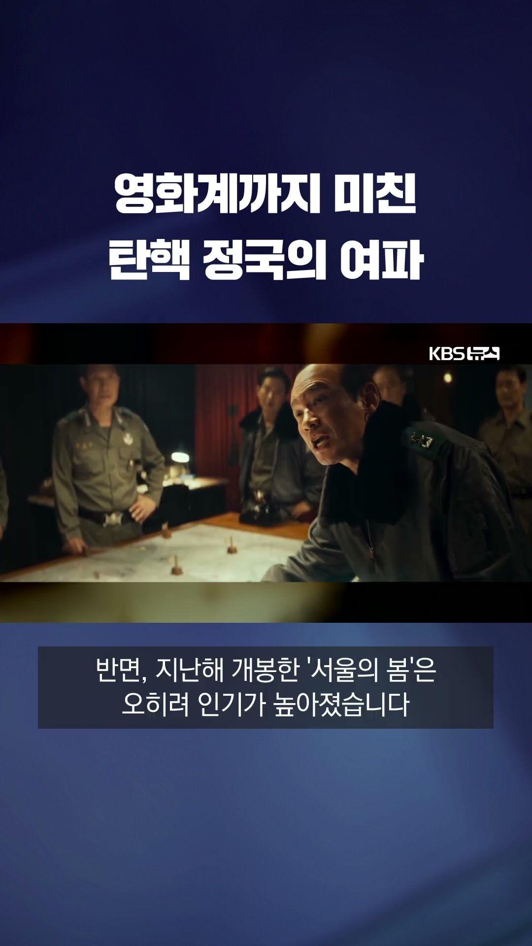 영화계까지 미친 탄핵 정국의 여파…'희비 교차' #shorts / KBS