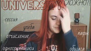 УНИВЕРСИТЕТ vs ШКОЛА / СЛОЖНО ЛИ В УНИВЕРСИТЕТЕ? УНИВЕРСИТЕТ vs ШКОЛА / СЛОЖНО ЛИ В УНИВЕРСИТЕТЕ?