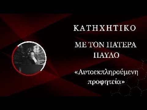 Αυτοεκπληρούμενη προφητεία