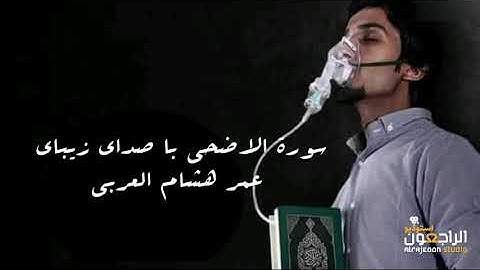سوره‌ای که برای از بین بردن ناراحتی پیامبر ﷺ نازل شد - تلاوت دلنشین عمر هشام العربی