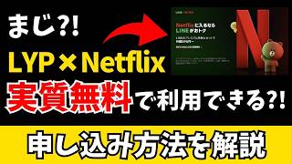 Netflixユーザー必見！LYPプレミアムの登録方法とメリット解説
