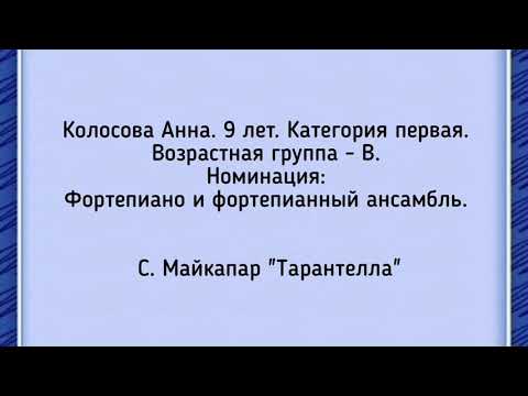 Майкапар "Тарантелла"