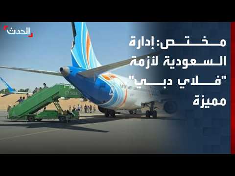 مختص: إدارة السعودية لأزمة "فلاي دبي" كانت مميزة