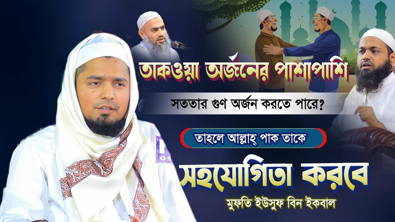 বর্তমানে যার দলিল ভিত্তিক বয়ানে মুগ্ধ হচ্ছে সবাই! শুনলে বুঝবেন? মুফতি ইউসুফ বিন ইকবাল