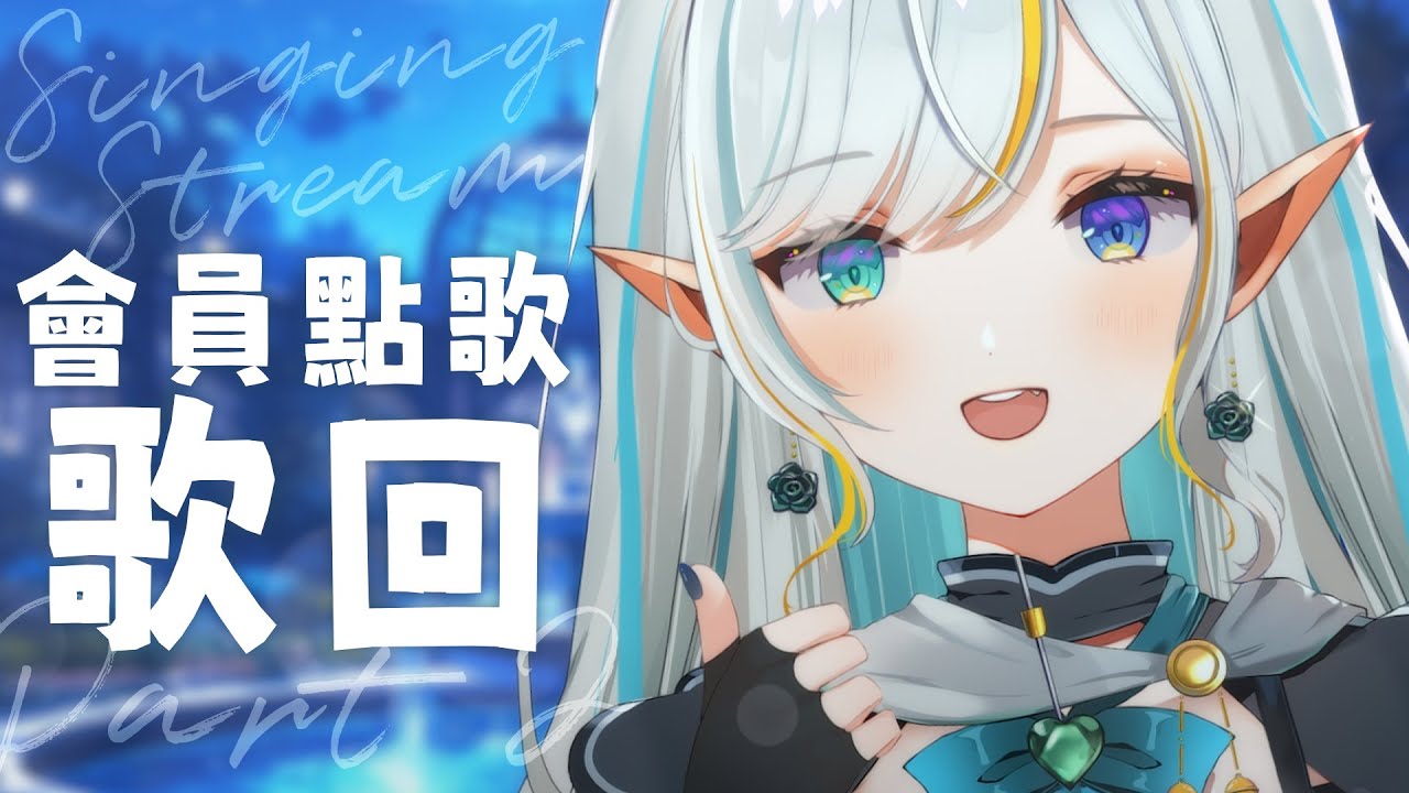 【歌枠】會員點歌歌回 Part 2 日文歌曲比較多! Singing Stream【三森ルイ/Mimori Rui】 | MYViki