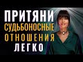 КАК ПРИТЯНУТЬ СУДЬБОНОСНЫЕ ОТНОШЕНИЯ | Как Почувствовать что это твой человек | Близнецовое Пламя