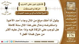 4732 -  حكم من لديه مبلغ مال وأقرضه لشخص أخر هل عليه زكاة؟ -  نور على الدرب