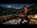 نغمة العود يفتح أفقا من الطمأنينة لهدوء طويل
