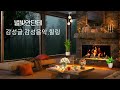 기억은 바람처럼 너를 데려온다– 잊혀지지 않는 그날의 이야기#감성낭독 #감성채널 #마음의소리로쓰는글