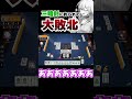 こんな敗け方なかなか無いよ　#麻雀 #役満 #雀魂 #初心者 #Shorts