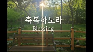 #축복하노라 #박종호 #아침산책 #고요한아침 #힐링영상