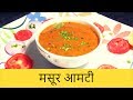     masoor amti  masoor curry  how to make home made masoor amti    by anita kedar