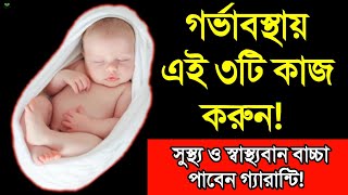 গর্ভবতীরা এই ৩টি কাজ করুন বাচ্চার ওজন ও স্বাস্থ্য খুব দ্রুত বাড়বে || গর্ভের বাচ্চার ওজন বাড়ানোর উপায়