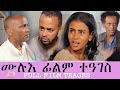 Eritrean Full Film Teages  by Ermiyas  Sahle  ፊልም ተዓገስ  ደራስን ኣላይን  ኤርሚያስ ሳህለ