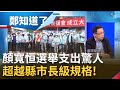 中二選區滿滿顏寬恒看板都是"選民贊助"? 標哥親自操盤選戰跑得比兒子還勤 陳東豪酸"支持度那麼高"還怕別人評論? │許貴雅主持│【鄭知道了 精選】20211212│三立iNEWS