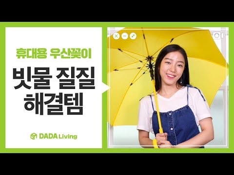 [다다리빙] 우산 빗물 질질 그만! 휴대용 우산꽂이
