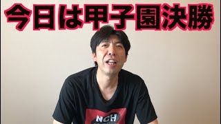 今日は甲子園決勝