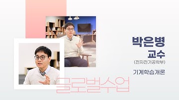 🌏글로벌수업을 소개합니다😀 전자전기공학부 박은병 교수님의 