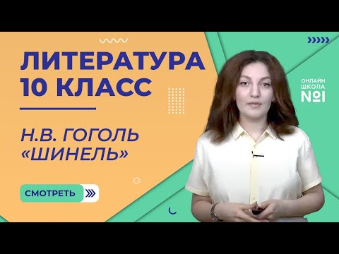 Урок 6.  Н.В. Гоголь «Шинель». Литература 10 класс