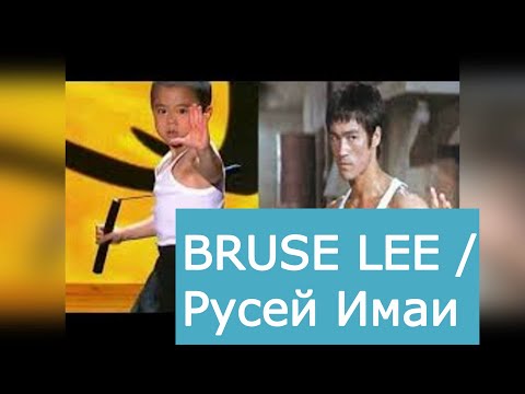 Кунг фу маленький BRUSE LEE (Русеи Имаи) силовая Тренировка дома