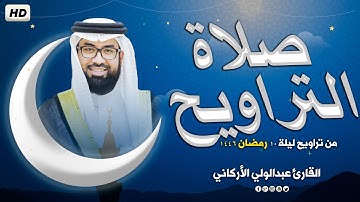 صلاة التراويح في ليلة 10 رمضان 1446ه ❤ تلاوة هادئة😴 | الشيخ عبد الولي الاركاني