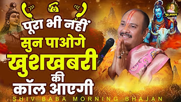 पूरा सुन भी नहीं पाओगे खुशखबरी की कॉल आएगी | Shiv Ji Ke Bhajan | Pandit Pradeep Mishra Ji | शिव भजन