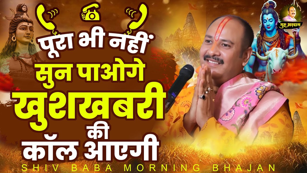 पूरा सुन भी नहीं पाओगे खुशखबरी की कॉल आएगी | Shiv Ji Ke Bhajan | Pandit Pradeep Mishra Ji | शिव भजन