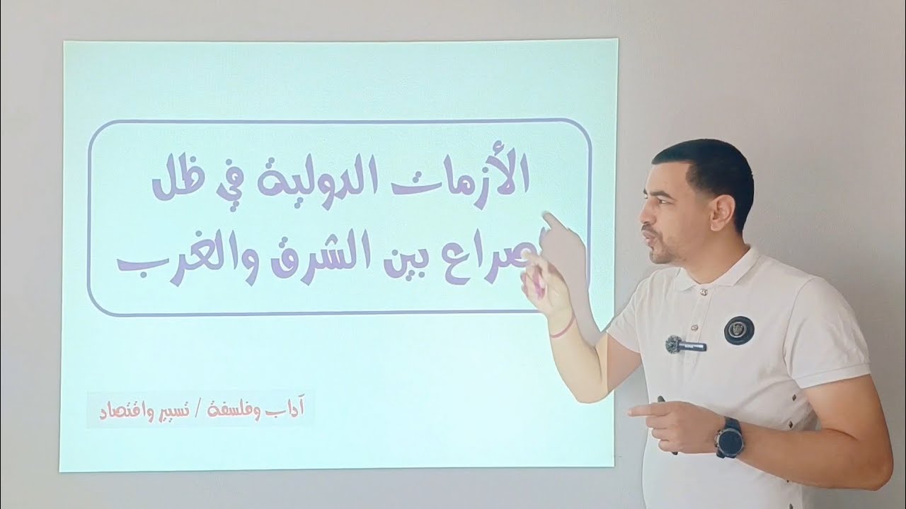 #درس الازمات الدولية بطريقة رائعة جدا مع اهم المصطلحات والشخصيات وسؤال استنتاجي