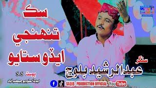 Sik Tuhanji Edo Satayo I Singer Abdul Rasheed Baloch I Sindhi Song I Saqib Production Official