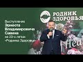 Выступление Президента компании Э.В. Савина на 23-х летии "Родника здоровья"