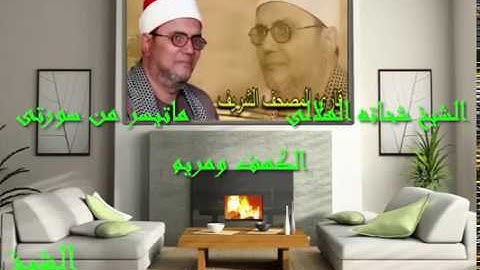 الشيخ شحاته الهلالى فى اروع تلاواته  من سورتى الكهف ومريم مع تحيات احمدعبدالكريم ت/01008403214