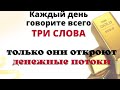 Всего 3 слова способны притянуть деньги, процветание и укрепить финансовое положение