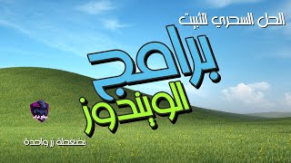 الحل السحري لتثبيت كل البرامج بعد تثبيت الويندوز بسهولة وبضغطتين زر