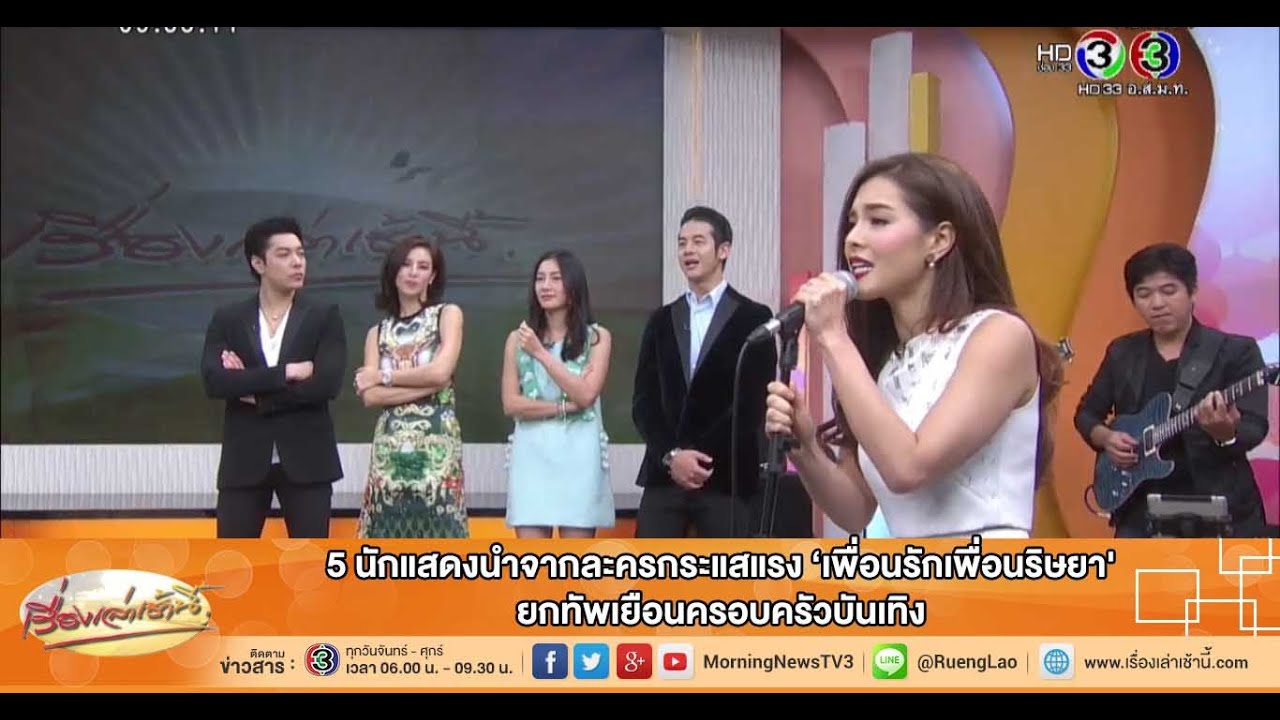 เรื่องเล่าเช้านี้ 5 นักแสดงนำจากละครกระแสแรง ‘เพื่อนรักเพื่อนริษยา' ยกทัพเยือนครอบครัวบันเทิง