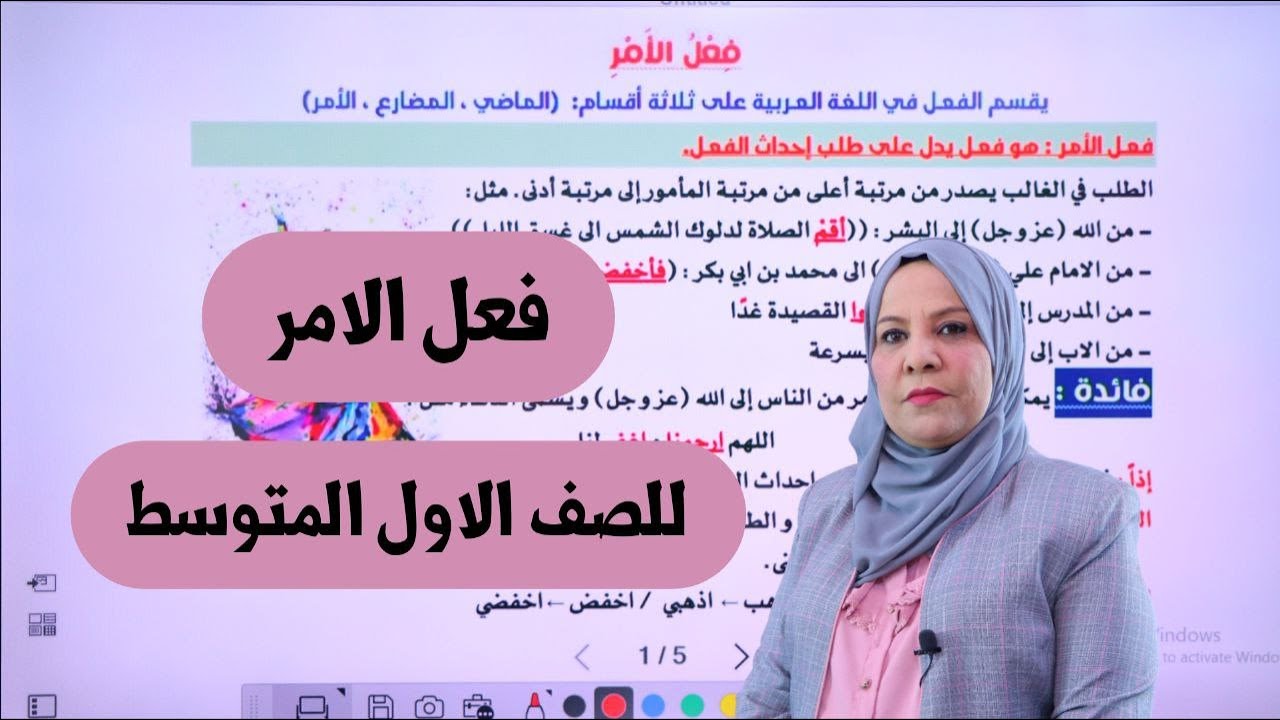 فعل الامر للصف الاول المتوسط / التصوير الجديد