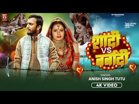#AUDIO | #शादी VS बर्बादी | #Anish Singh Tutu | #Shadi VS Barbadi | #Bhojpuri Sad Song 2026