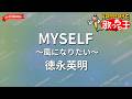 【ガイドなし】MYSELF ~風になりたい~/徳永英明【カラオケ】