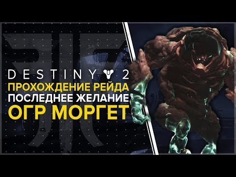 Видео: Destiny 2 Стратегия Хранителя шпиля Моргета и как пройти до третьей встречи