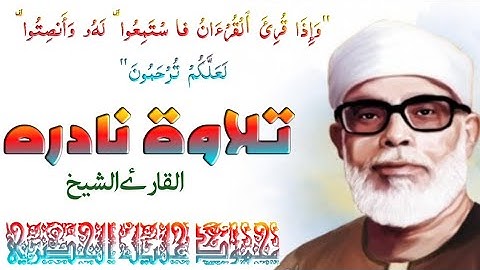 تلاوه نادره روعة للشيخ الحصري || حالات واتس آب دينية قرأن كريم