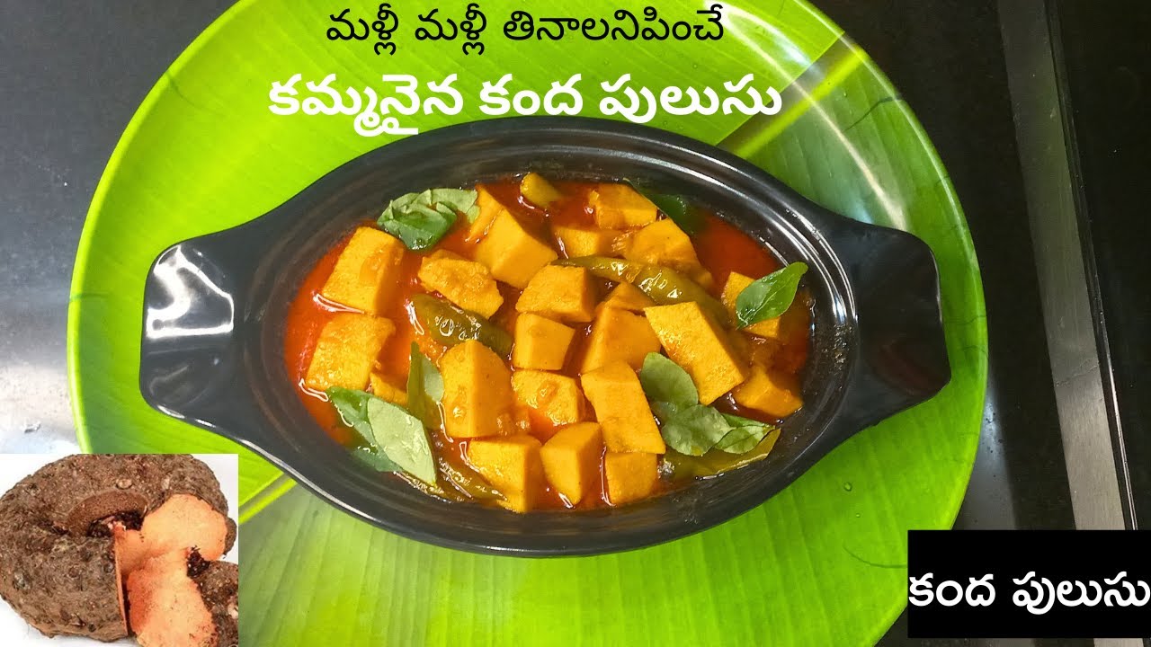 కార్తీకం లో కమ్మనైన కంద పులుసు Karthikamasam special Kandha pulusu