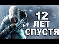 Assassins Creed 12 лет спустя