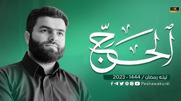 سورة الحج كاملة - بيشةوا قادر الكردي