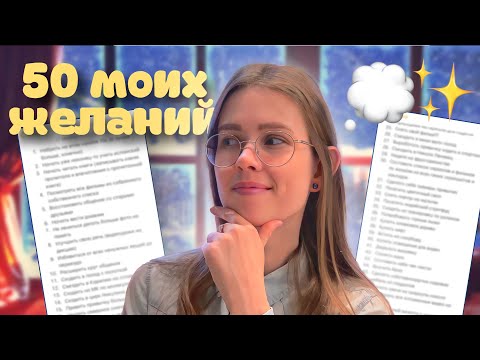 мои 50 желаний и целей на год✨ *пример списка желаний на год*