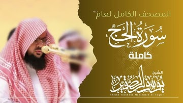 سورة الحج كاملة 1446هـ  | Surah Al-Hajj  | الشيخ يوسف الصقير  | YOUSSEF ALSOQIR |