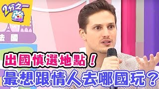 出國地點要慎選~ 最想跟情人去哪國玩?!【2分之一強】 20170209 EP620 一刀未剪版 季芹 貝童彤