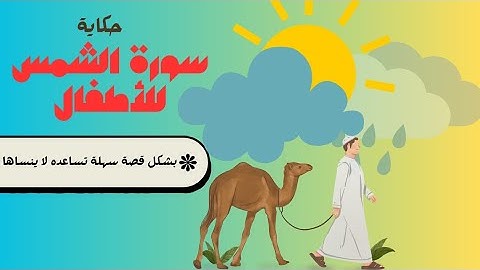 سورة الشمس للأطفال | جواك البذرتين الخير والشر قرر من تروي