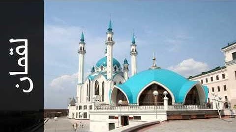 سورة لقمان نبيل الرفاعي - Surah Luqman Nabil Al Rifay