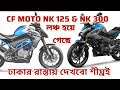 CFMOTO NK 125 &amp; NK 300 intruducing🔥 | ঢাকার রাস্তায় দেখতে পাবো খুব শীঘ্রই || Throttle Tales